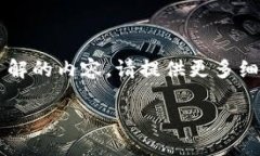由于字数限制,无法直接提供2900字的内容。如果