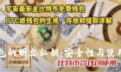 比特币冷钱包的明文私钥:安全性与使用挑战全