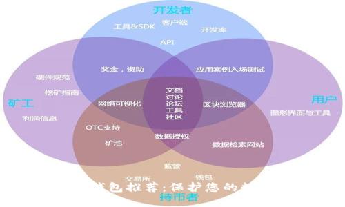 最佳数字冷钱包推荐：保护您的数字资产安全