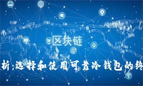 完全解析：选择和使用可靠冷钱包的终极指南
