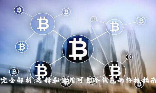 完全解析：选择和使用可靠冷钱包的终极指南