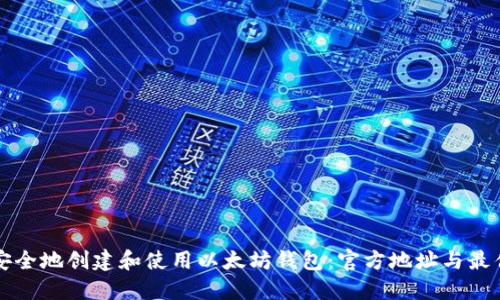 如何安全地创建和使用以太坊钱包：官方地址与最佳实践