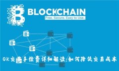 OK交易手续费详细解读:如何降低交易成本