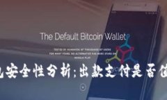 购宝钱包安全性分析:出款支付是否值得信赖?