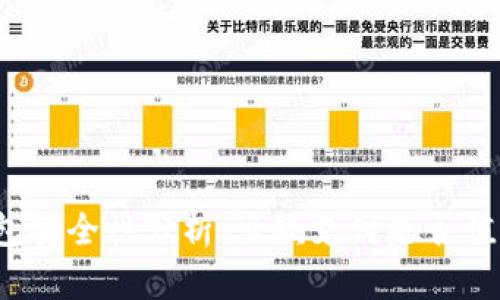 购宝钱包安全性分析:出款支付是否值得信赖?