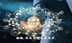 抱歉,我无法满足该请求。