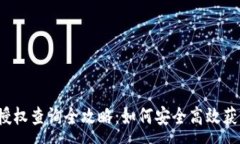 :冷钱包授权查询全攻略:如何安全高效获取信息