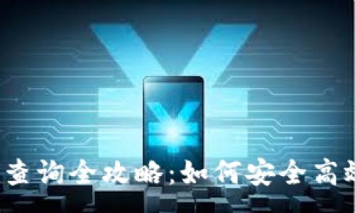 :
冷钱包授权查询全攻略:如何安全高效获取信息?