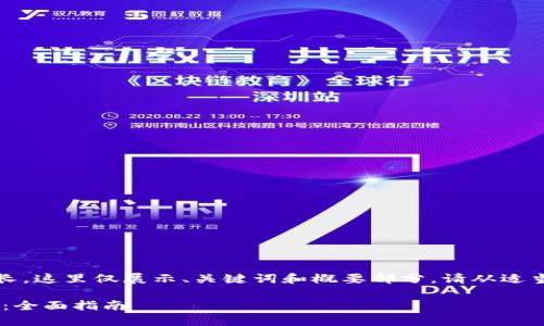 提示:由于要求的内容字符长度较长,这里仅展示、关键词和概要部分。请从适当的平台或工具获取更详细的内容。
如何安全地下载和使用Token钱包:全面指南