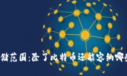 冷钱包的存储范围:除了比特币还能容纳哪些数字资产?