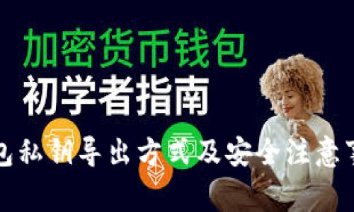 钱包私钥导出方式及安全注意事项