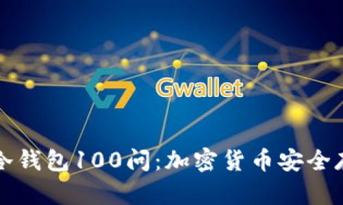 优质全面解析冷钱包100问:加密货币安全存储的终极指南