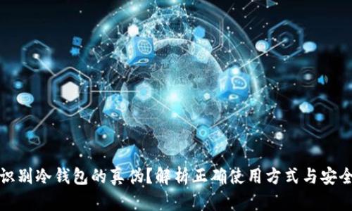 如何识别冷钱包的真伪?解析正确使用方式与安全防护