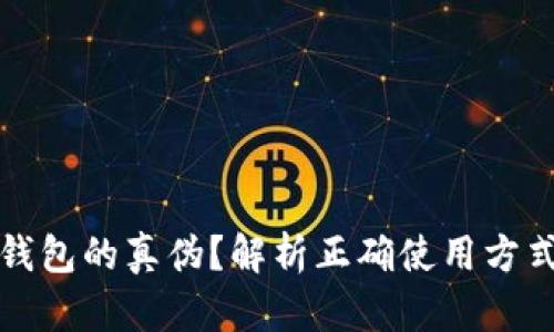 如何识别冷钱包的真伪?解析正确使用方式与安全防护