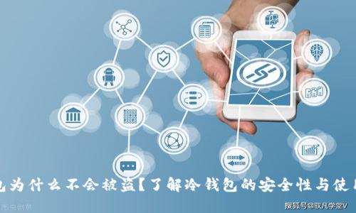 冷钱包为什么不会被盗?了解冷钱包的安全性与使用优势