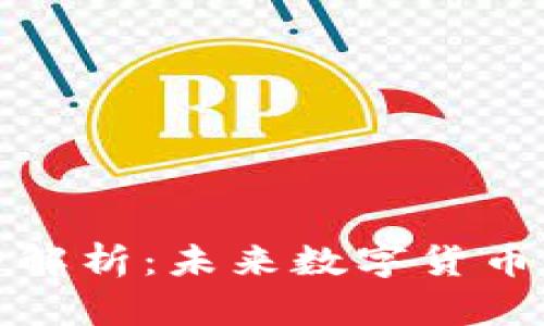 币圈Pi网络全解析:未来数字货币的潜力与挑战