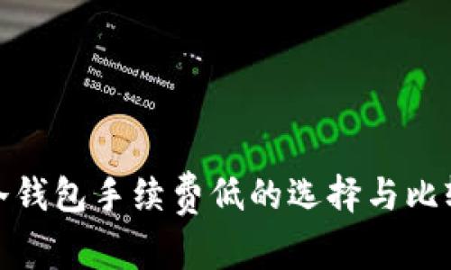 冷钱包手续费低的选择与比较