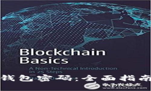 如何找回冷钱包密码:全面指南与应对策略