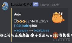 导入助记词的正确方法:安全便捷的Web3钱包使用