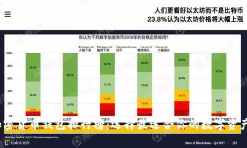 2023年加密货币钱包排行榜:选择最适合你的数字资产存储方案