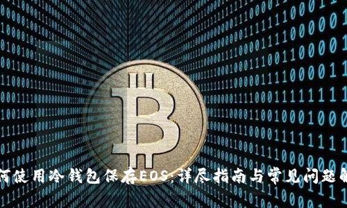 如何使用冷钱包保存EOS:详尽指南与常见问题解答