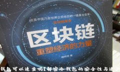 冷钱包可以追查吗?解密冷钱包的安全性与追溯