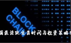 币圈最活跃交易时间与投资策略分析