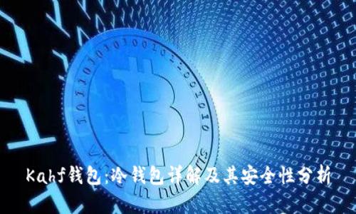Kahf钱包:冷钱包详解及其安全性分析