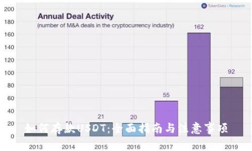 如何存款USDT:全面指南与注意事项