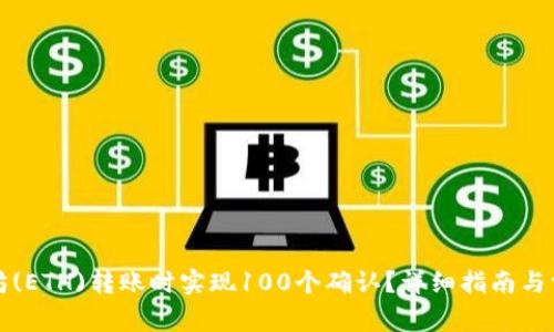 如何在以太坊(ETH)转账时实现100个确认?详细指南与常见问题解答