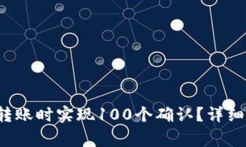 如何在以太坊(ETH)转账时实现100个确认?详细指南与常见问题解答