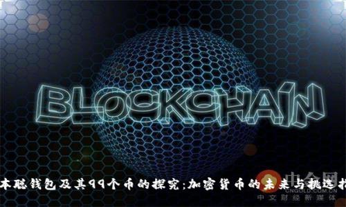 中本聪钱包及其99个币的探究：加密货币的未来与挑选指南