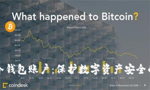如何冻结冷钱包账户:保护数字资产安全的完整指南