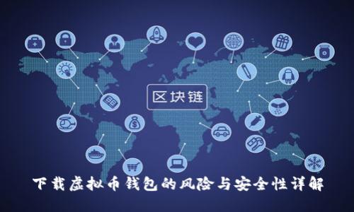 下载虚拟币钱包的风险与安全性详解
