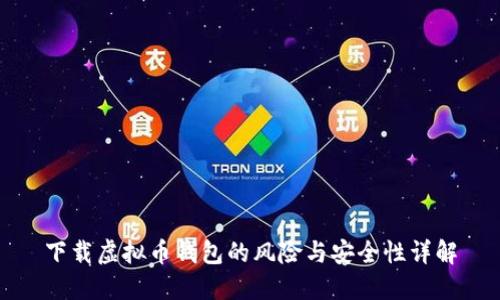 下载虚拟币钱包的风险与安全性详解