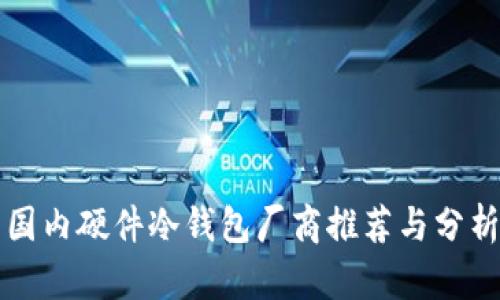 国内硬件冷钱包厂商推荐与分析