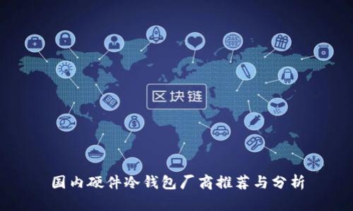 国内硬件冷钱包厂商推荐与分析