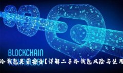 二手冷钱包是否安全?详解二手冷钱包风险与使