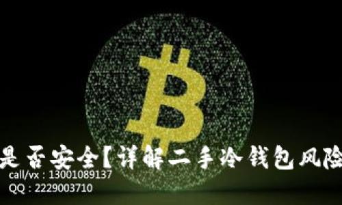 二手冷钱包是否安全？详解二手冷钱包风险与使用指南