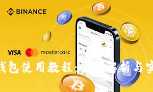 Gopay钱包使用教程:全面解析与实用技巧