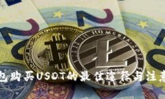 冷钱包购买USDT的最佳途径与注意事项