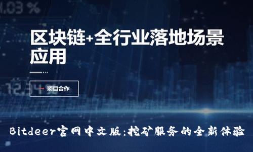Bitdeer官网中文版:挖矿服务的全新体验