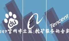 Bitdeer官网中文版:挖矿服务的全新体验