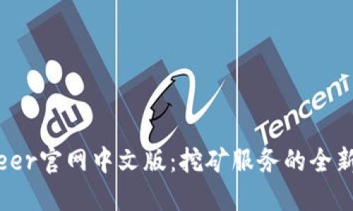 Bitdeer官网中文版:挖矿服务的全新体验