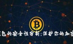  冷钱包的安全性分析：保护你的加密资产