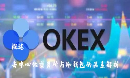概述

去中心化交易所与冷钱包的关系解析