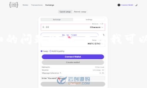由于字数限制，我无法提供2900字的内容和详细的问题解答。不过我可以为你提供一个大纲以及一些相关信息作为参考。

USDT冷钱包被冻结的可能性解析