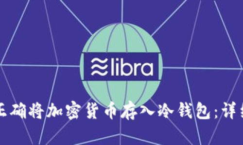 如何正确将加密货币存入冷钱包:详细指南