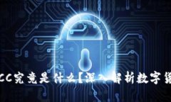 冷钱包中的CC究竟是什么？深入解析数字货币安全