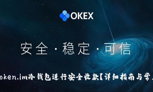 如何通过Token.im冷钱包进行安全收款?详细指南与常见问题解析